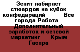 Зенит набирает стюардов на кубок конфедираций 2017  - Все города Работа » Дополнительный заработок и сетевой маркетинг   . Крым,Гаспра